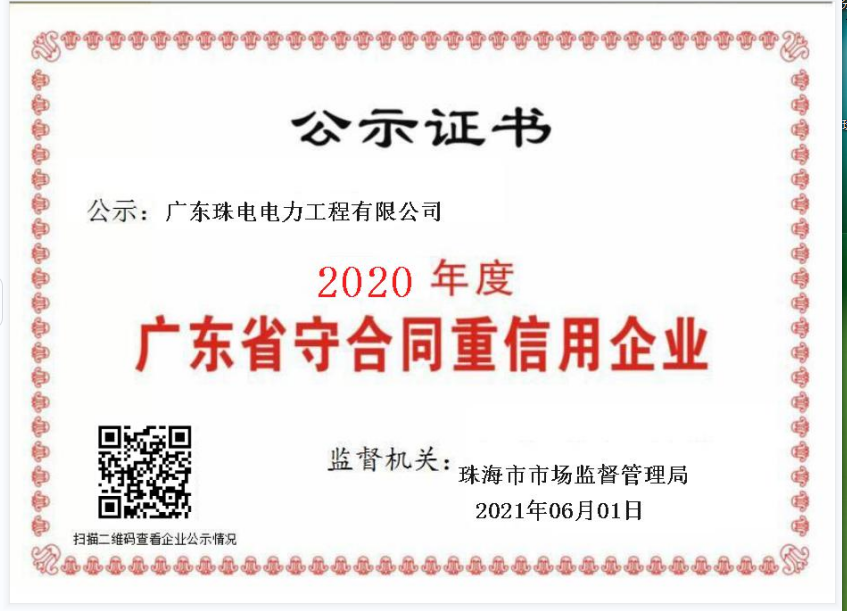 2020年度广东省“守合同重信用”企业证书